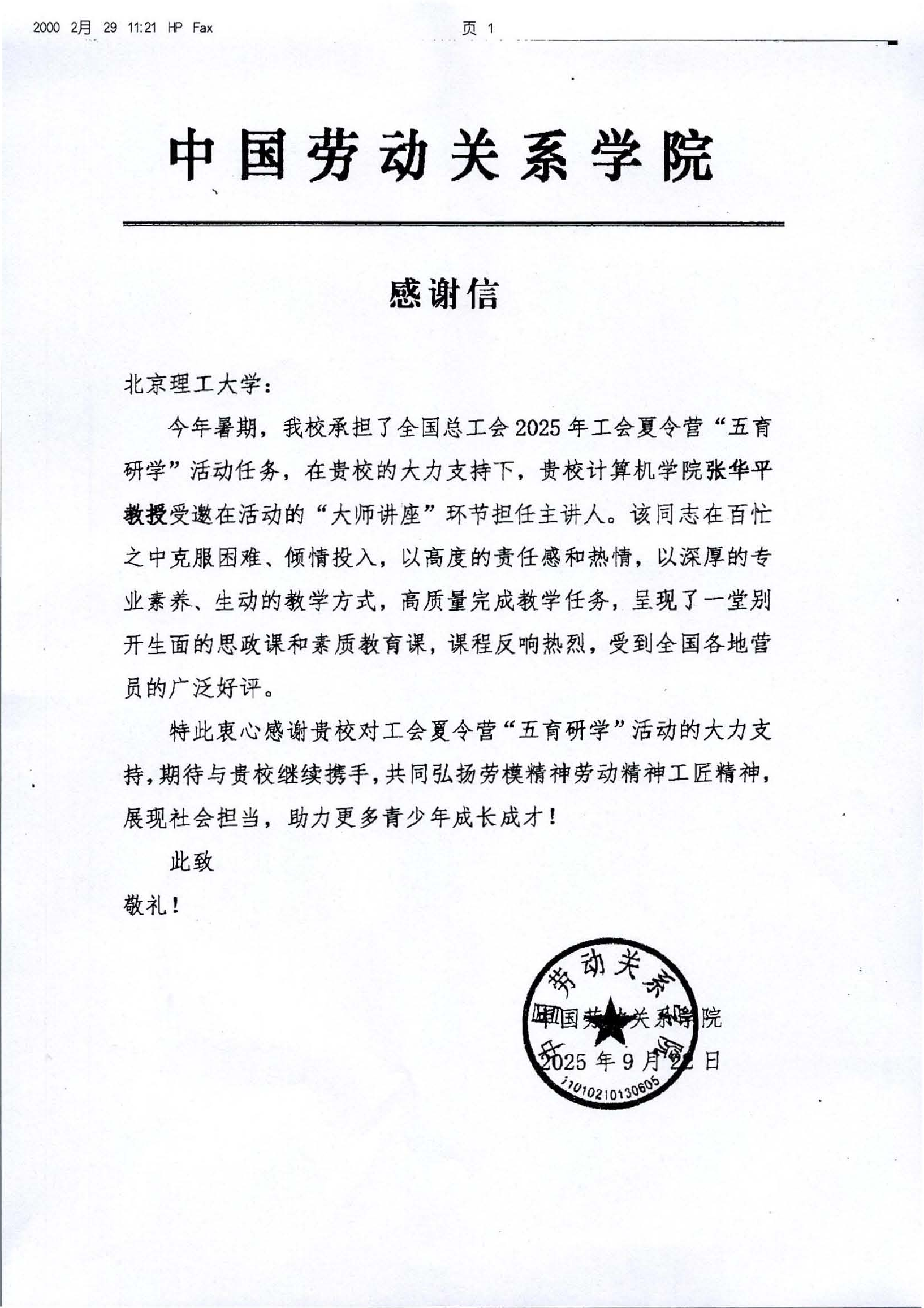 感谢信（2026世界杯官网 张华平）.png